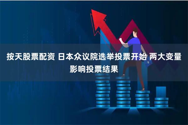 按天股票配资 日本众议院选举投票开始 两大变量影响投票结果
